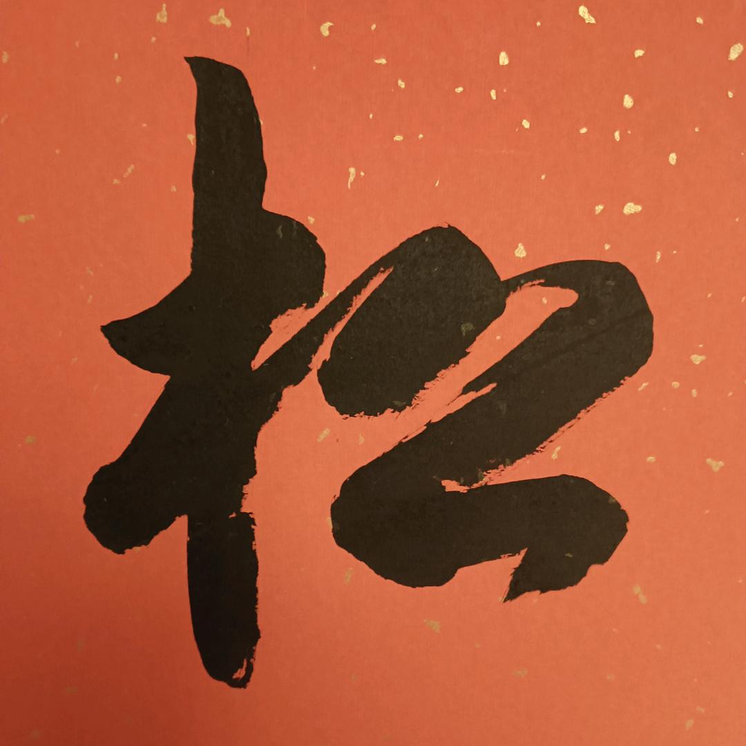 阳光雨露。。