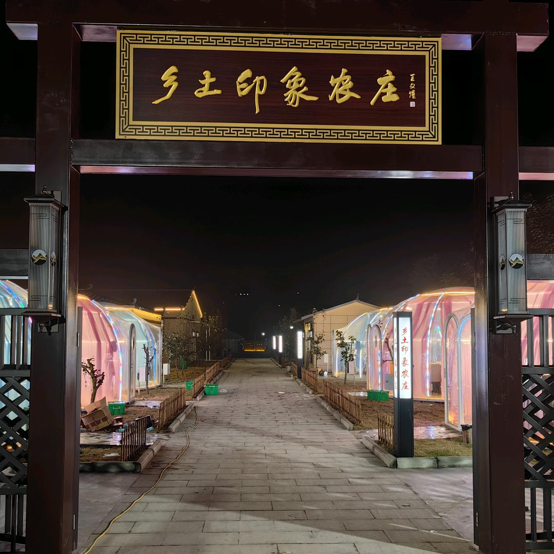 乡土印象农庄