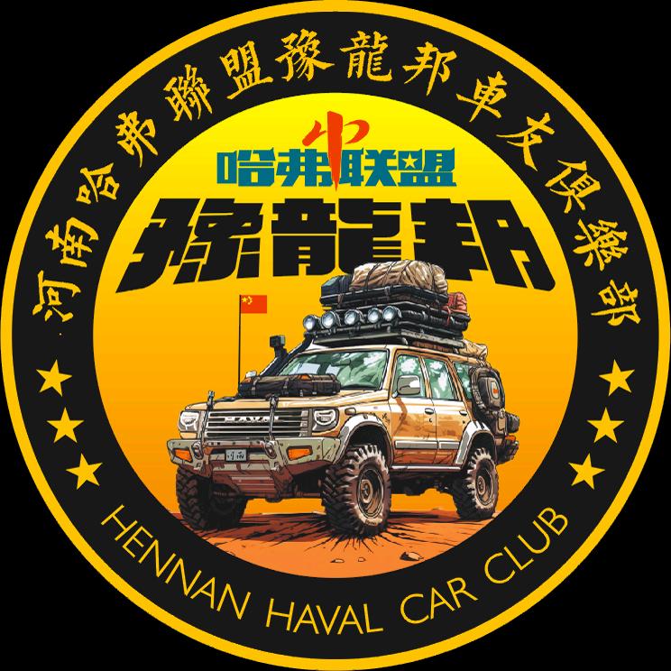 豫龙邦（河南哈弗联盟）