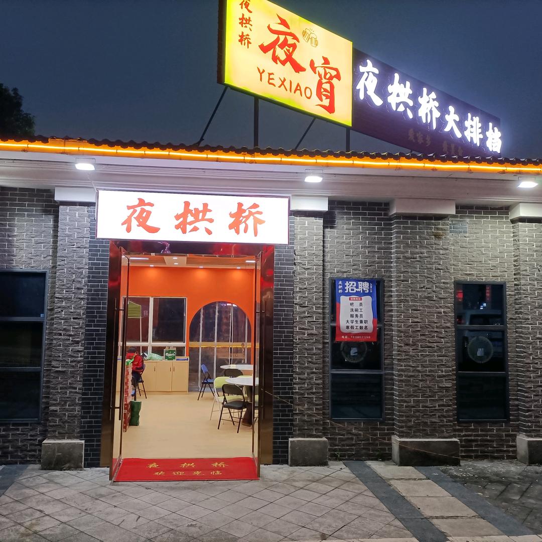 广安市广安区夜拱桥大排档店（个体工商户）
