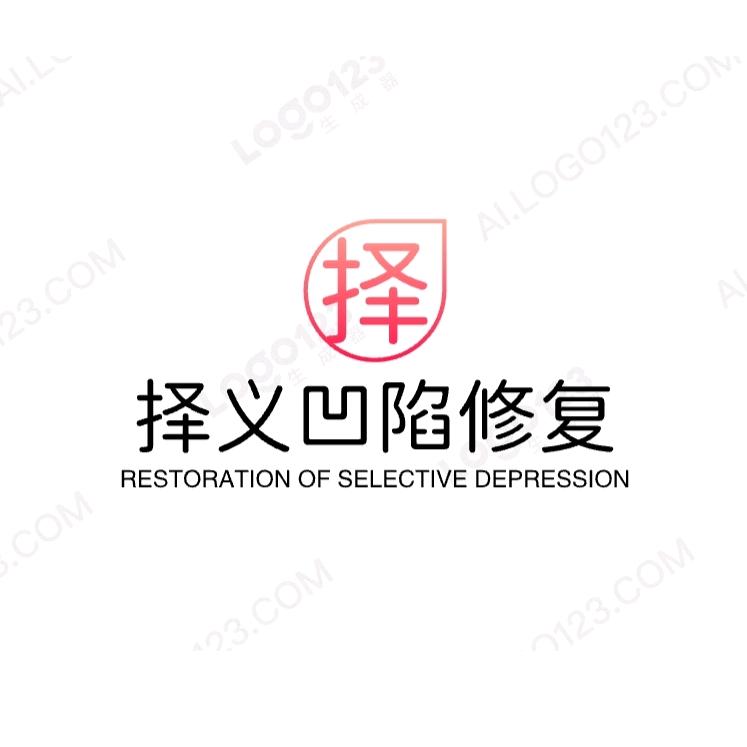 择义汽修凹陷修复→老朱
