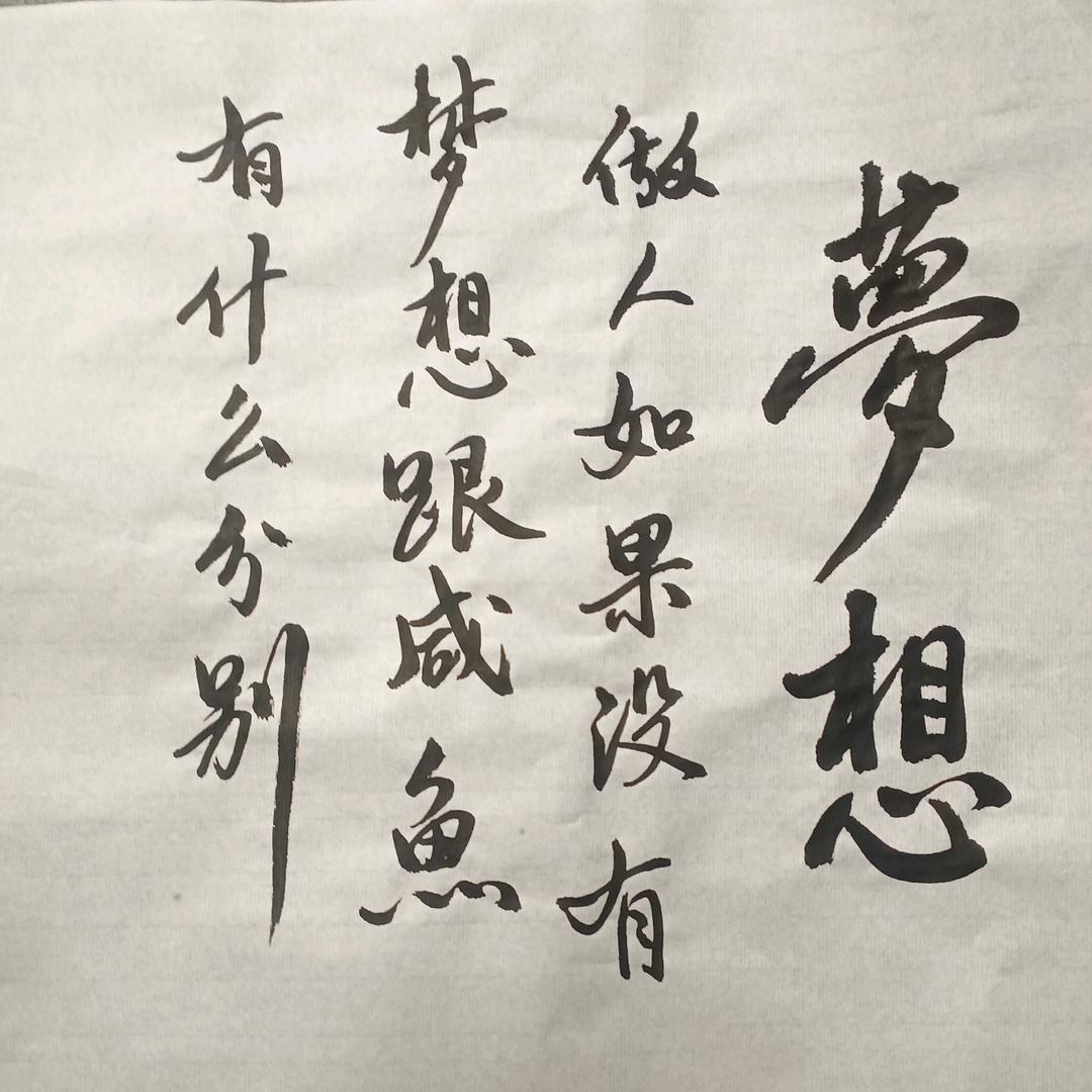 福哥练字