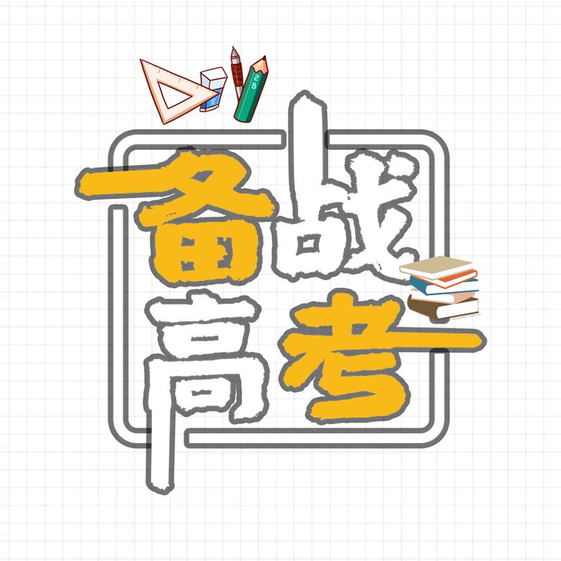 备战高考