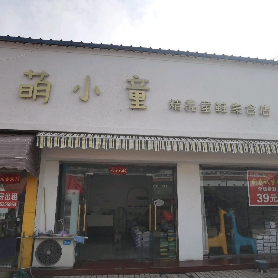 灌南县萌小童鞋服店