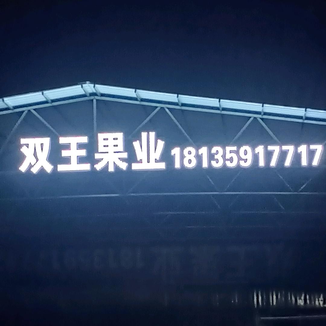 双王果业