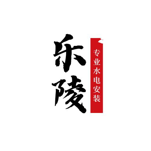 乐陵专业水电安装