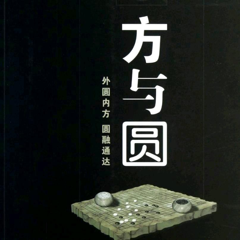 方与圆