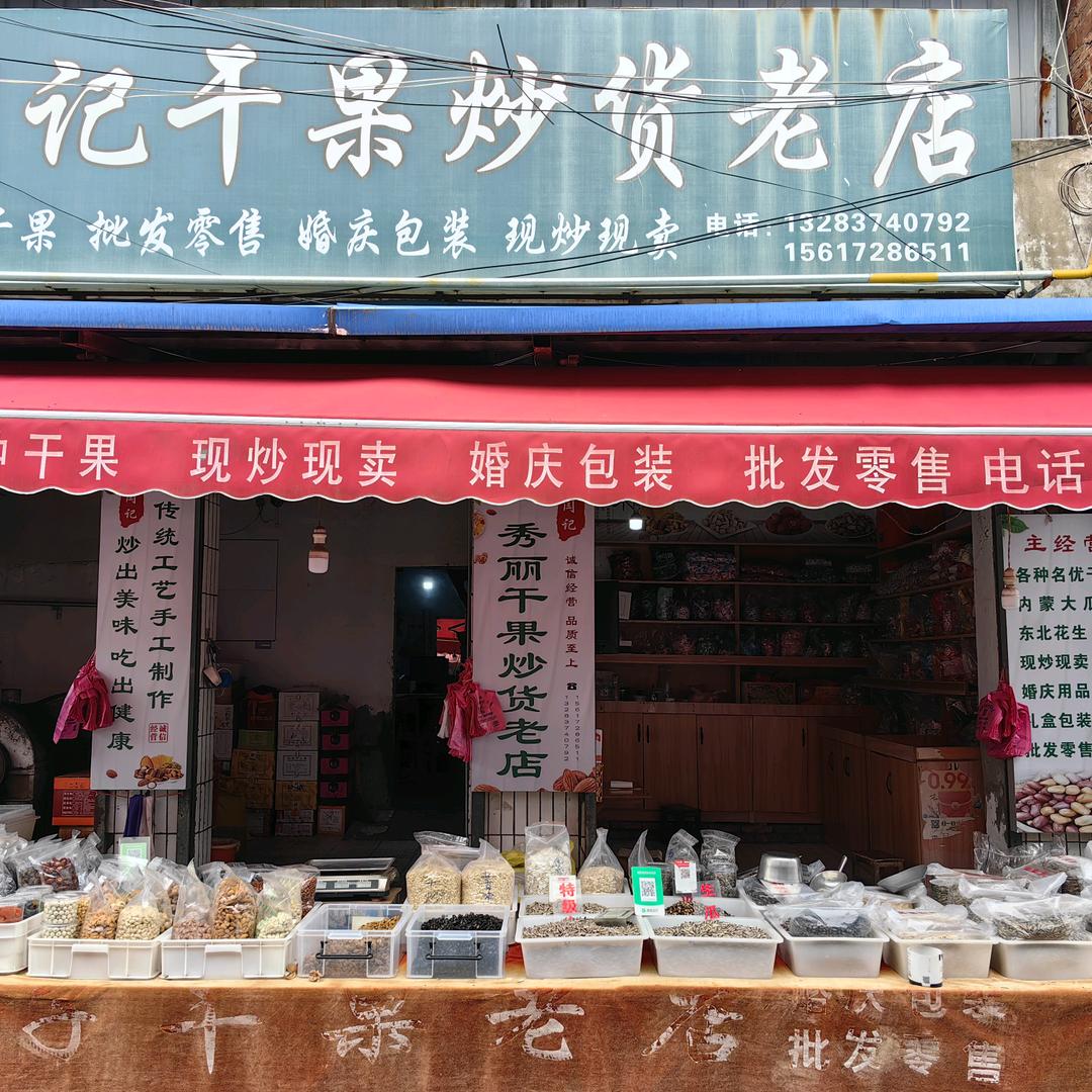 闫记（秀丽）干果炒货老店