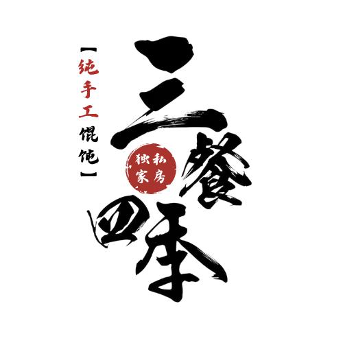 三餐四季-深圳纯手工私房馄饨
