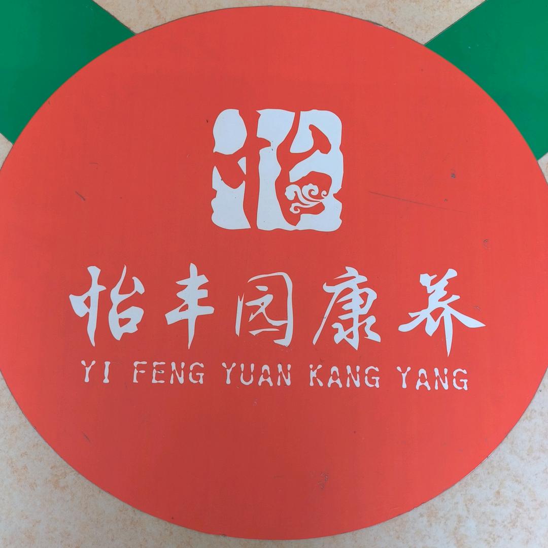 怡丰园康养养老院