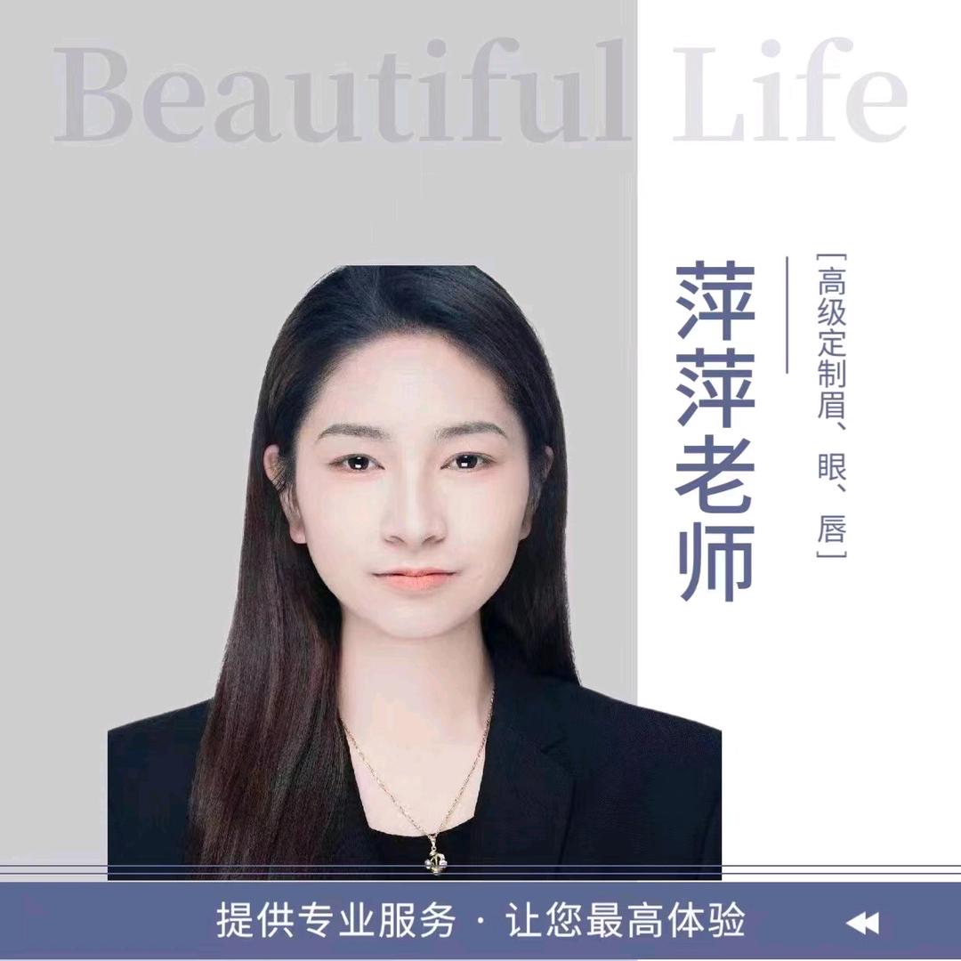 玉山黛薇 萍萍老师