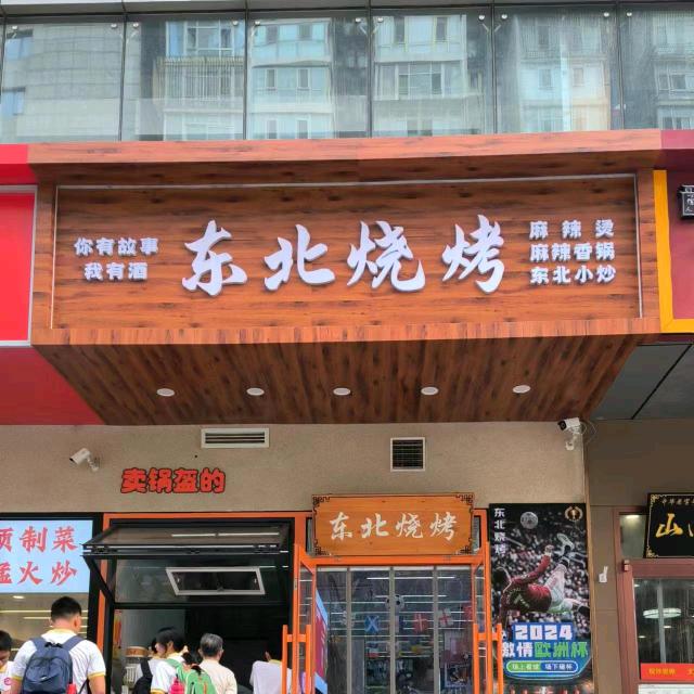 东北烧烤（朝阳门店）