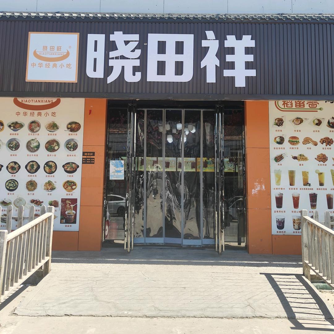 晓田祥苏集店