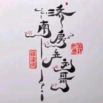 济南房产刘哥