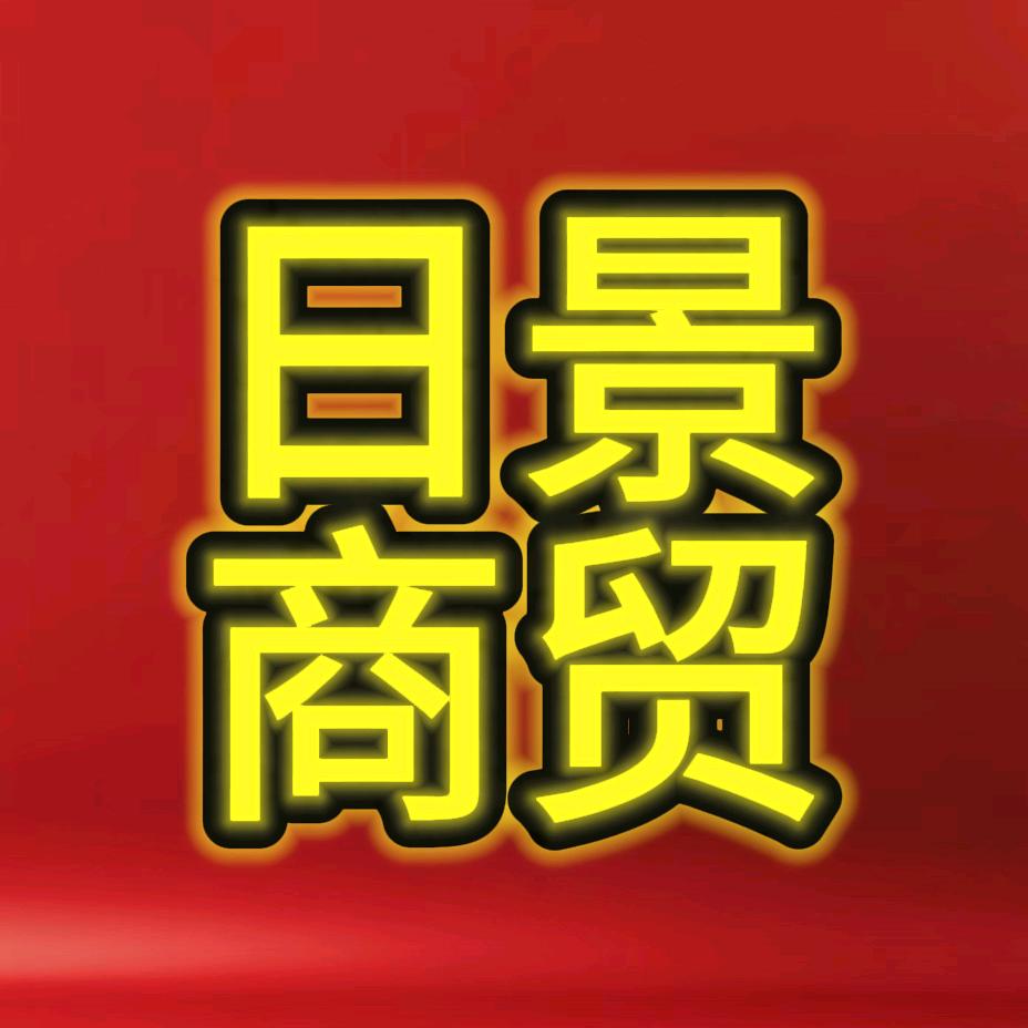 日景商贸