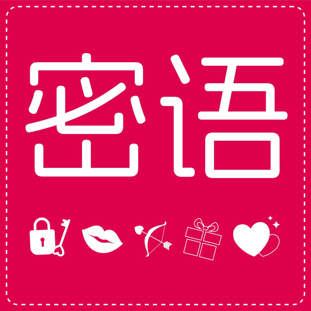 密语计生用品专营店严选