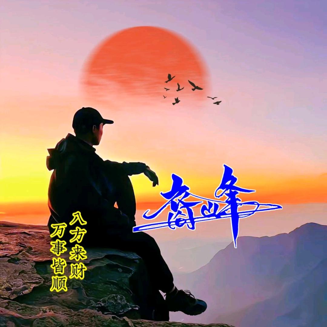 💖²⁰²⁵ᰔᩚ/ “裔💖峰
