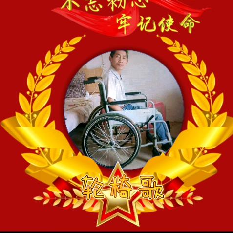 轮椅哥