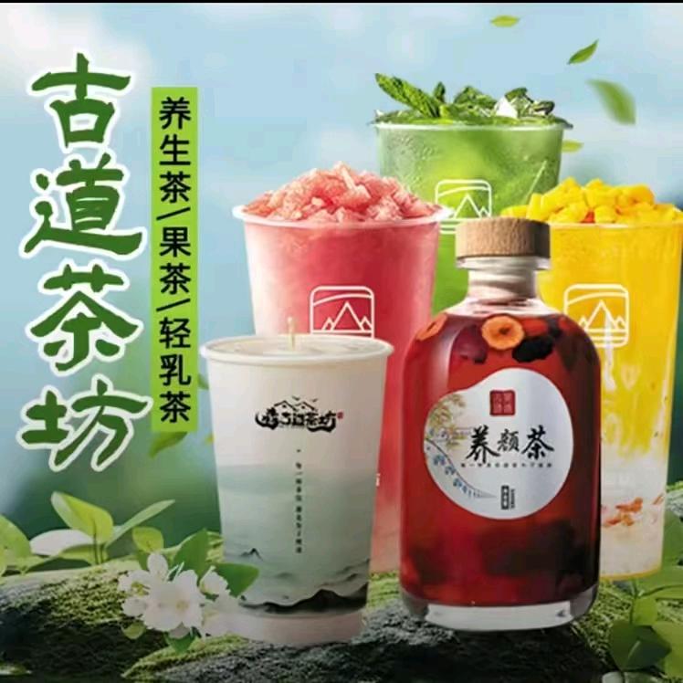 古道茶坊（琨阳店）