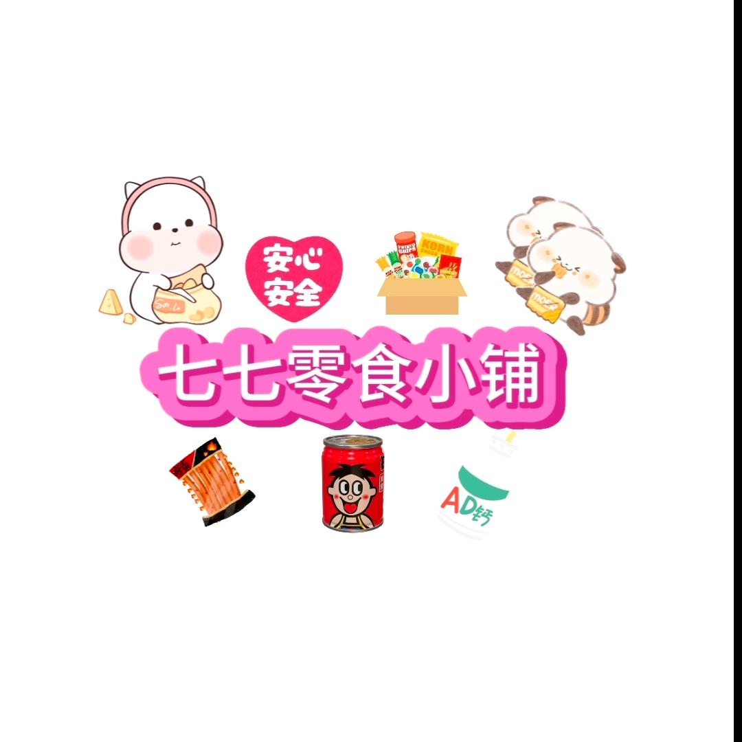 七七零食小铺
