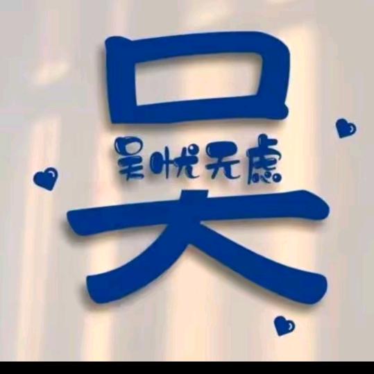 小吴