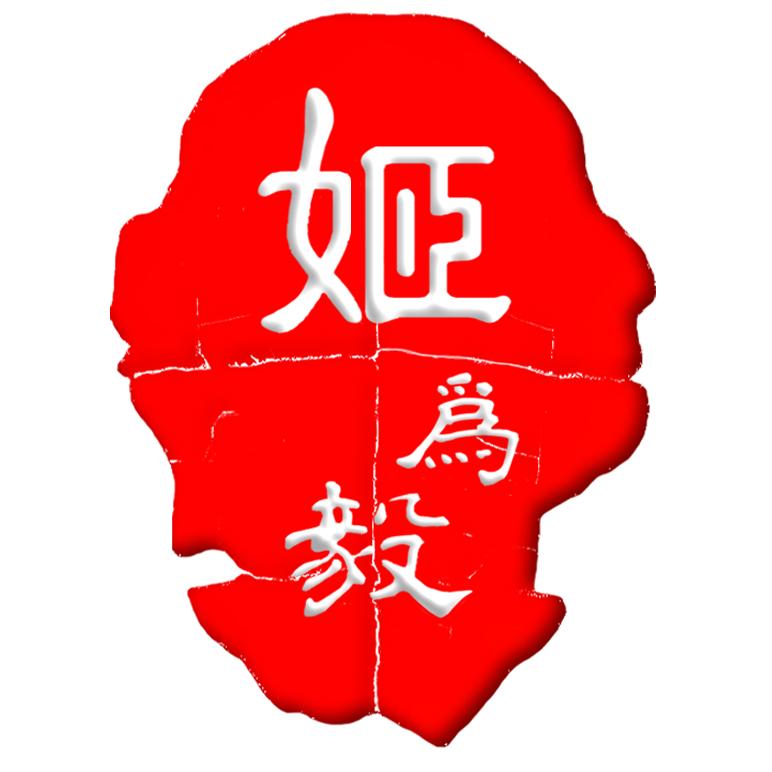 姬为毅