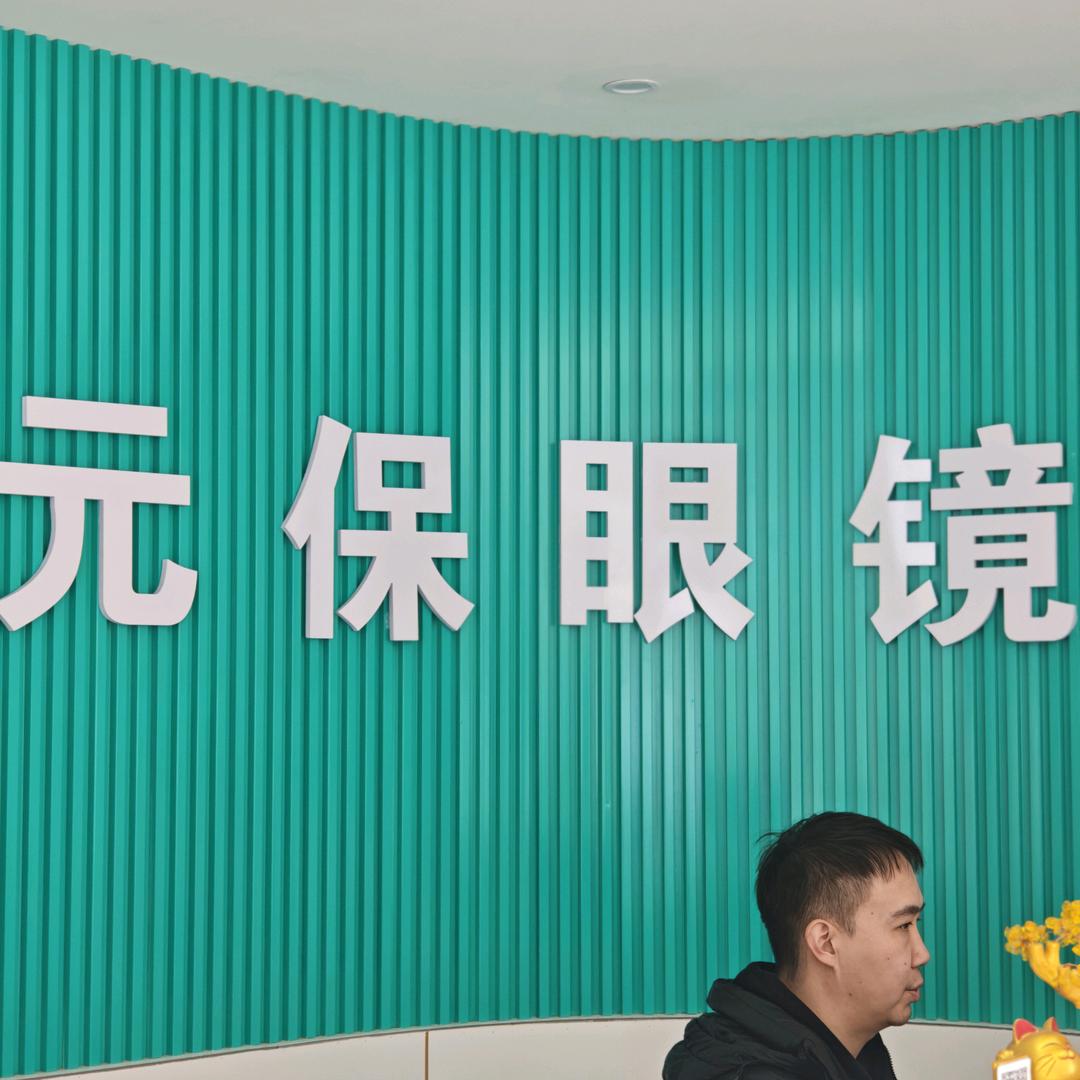 元保眼镜店