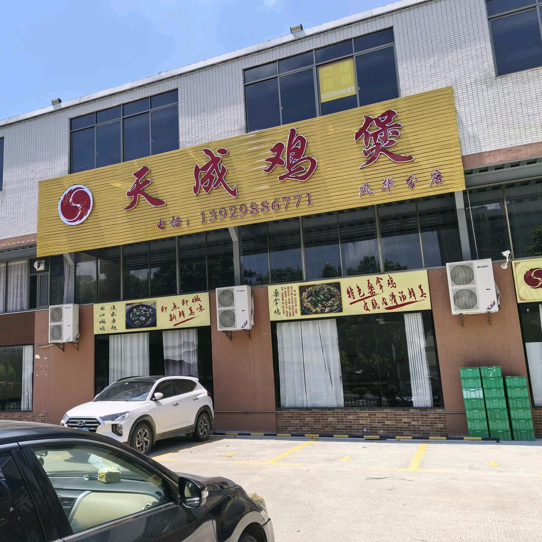 天成鸡煲(风华分店)官方号