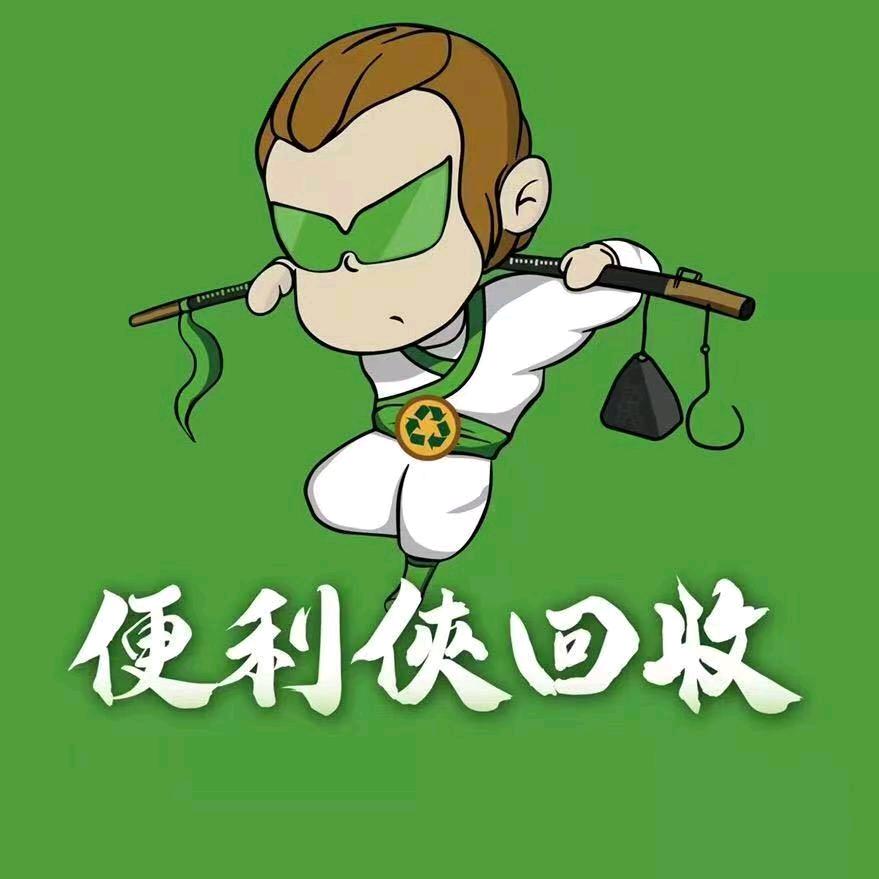 便利侠旧衣回收李哥