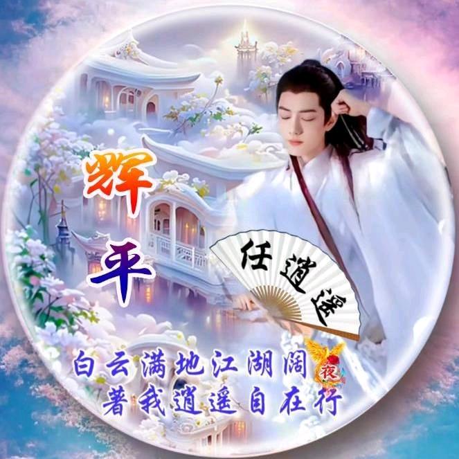 ✨辉平✨