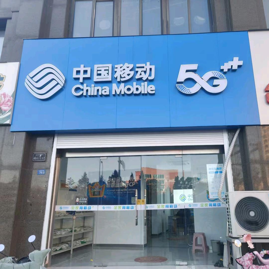 宿迁移动（泗阳众兴壹品便民服务厅）