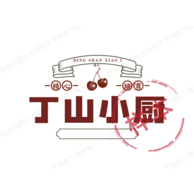 丁山小厨