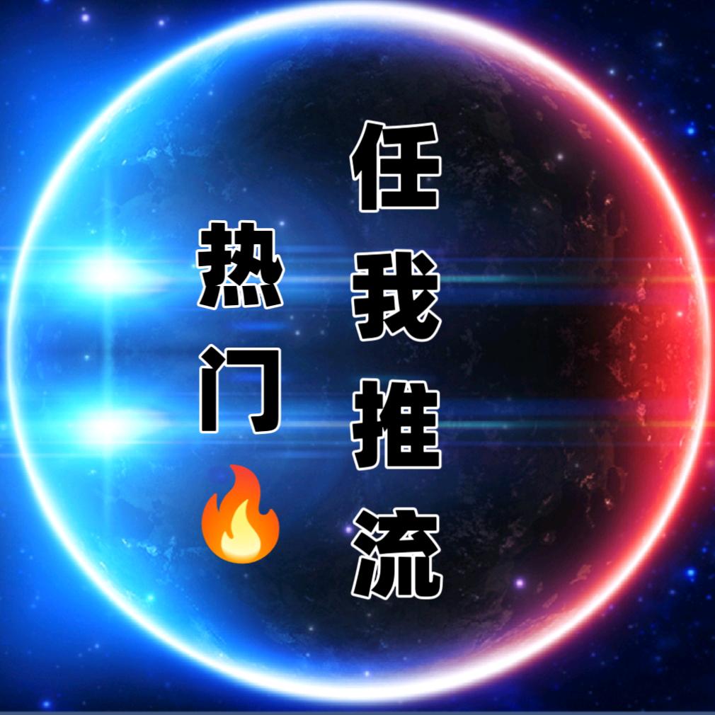 热门🔥任我推流