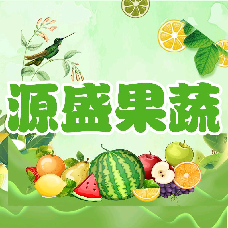 源盛果蔬