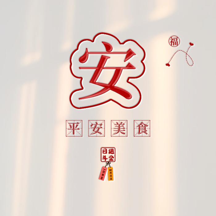 平安  美食