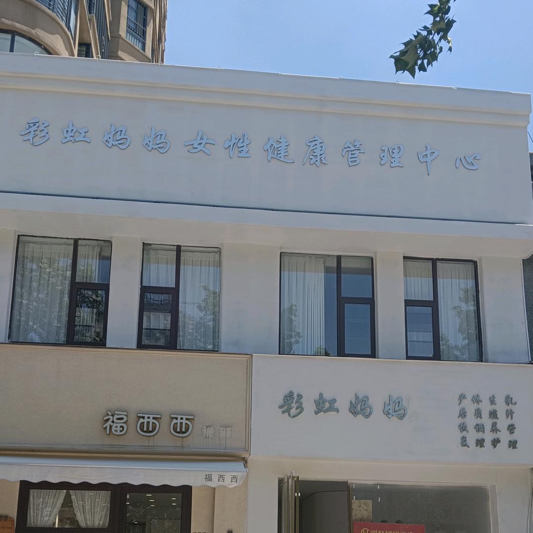 彩虹妈妈产康(虞城县店)