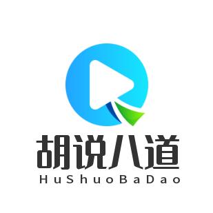 胡说八道