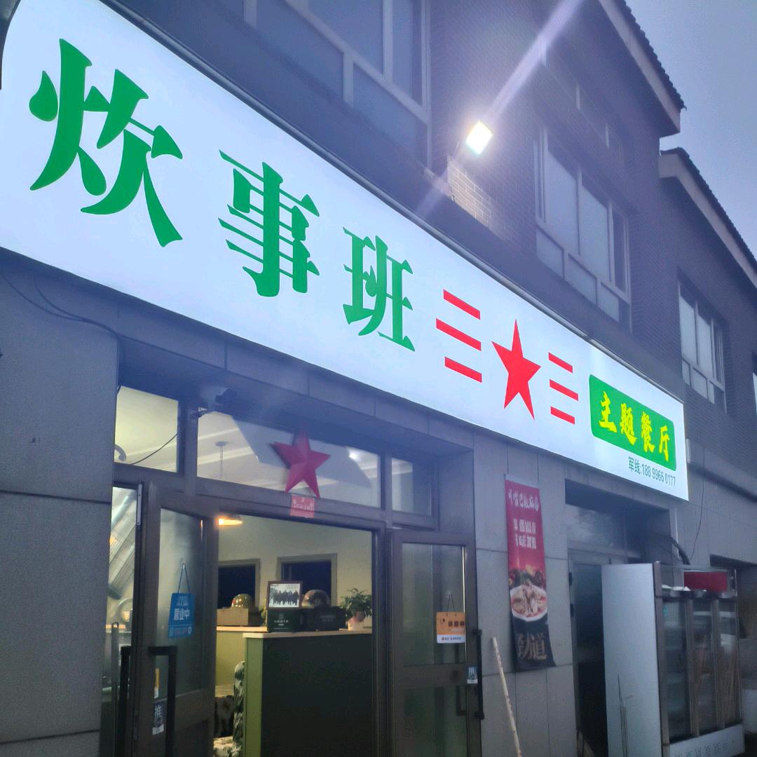 木垒县炊事班主题餐厅