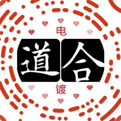 道合天下纳米科技