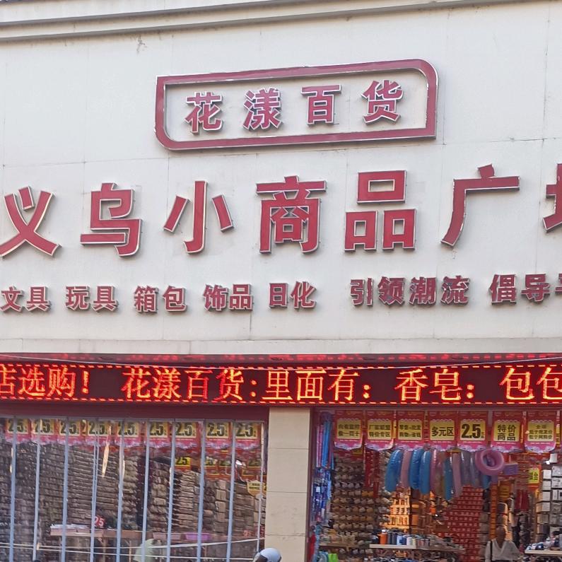 好物精选（低价爆款）