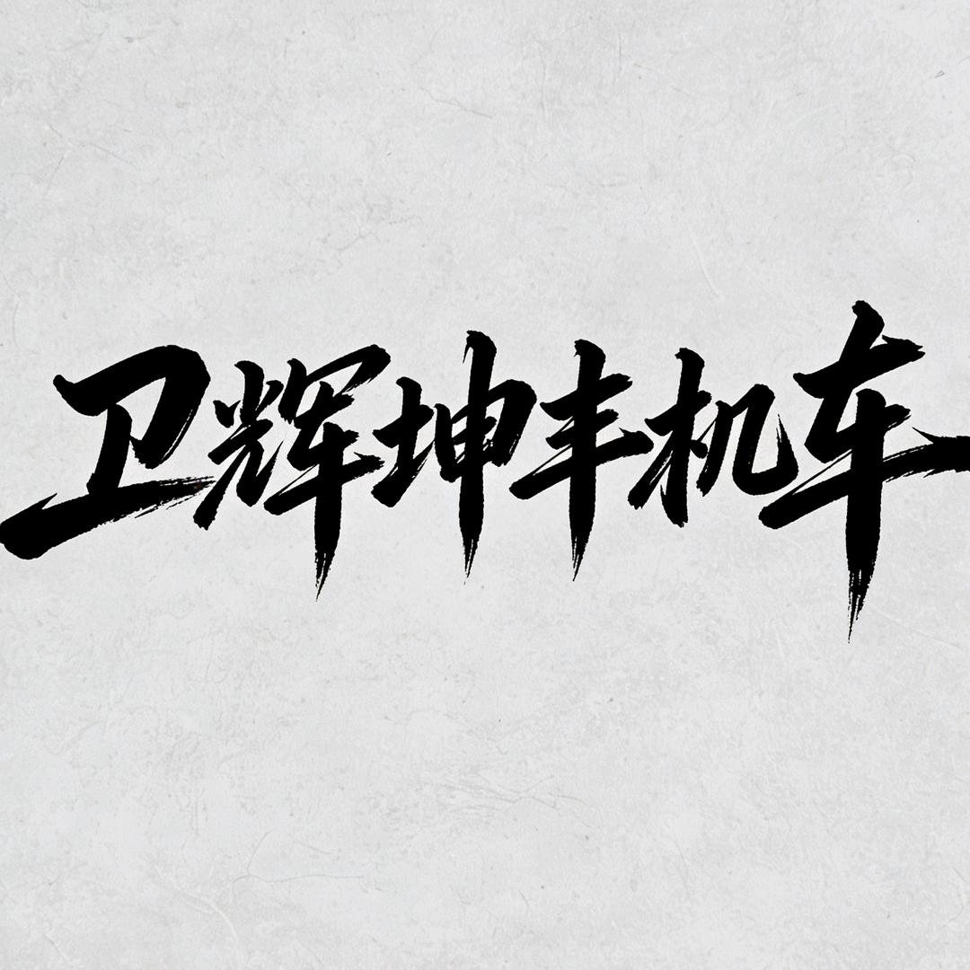 卫辉坤丰机车 李照衡