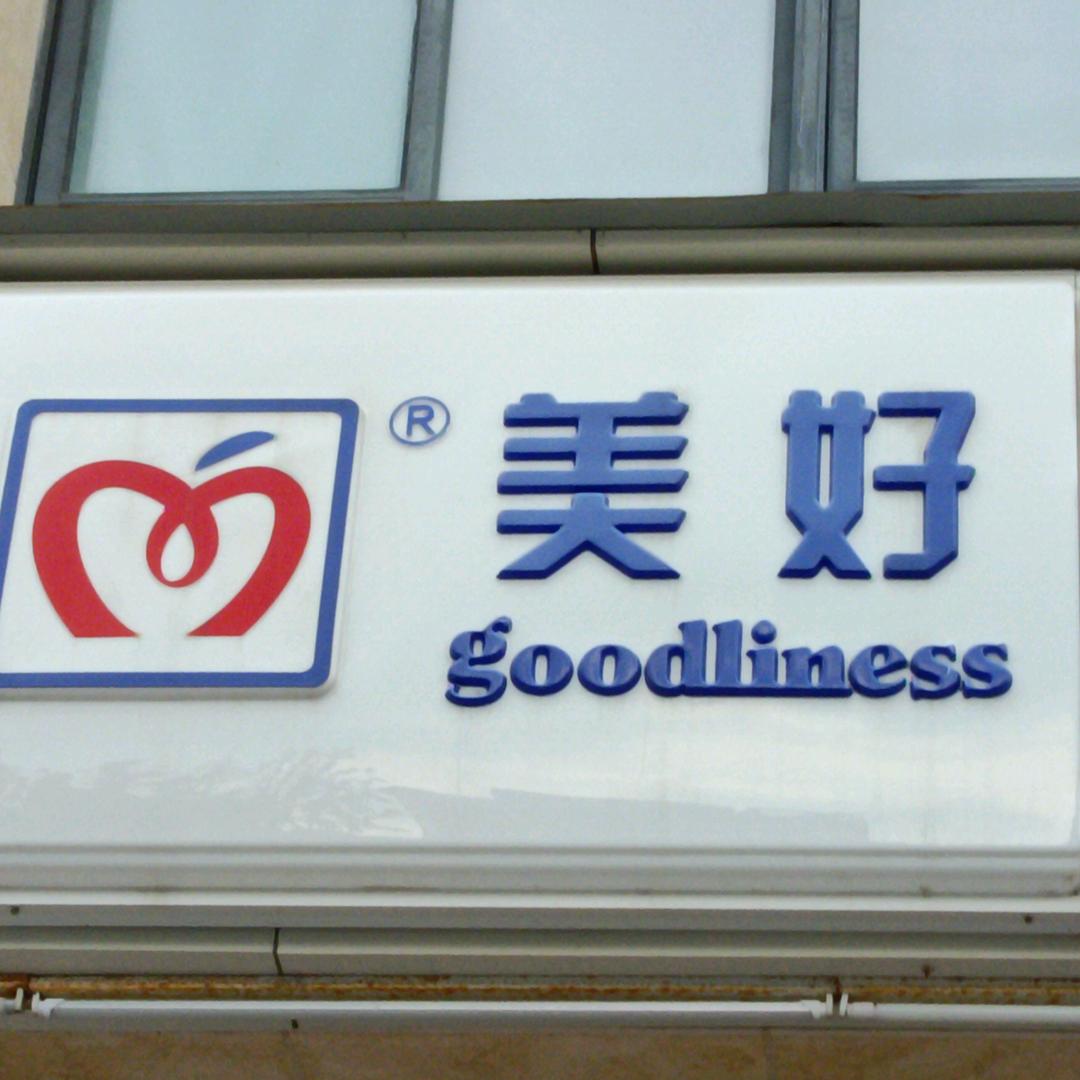 美好便利(盐城蔚蓝水岸店)