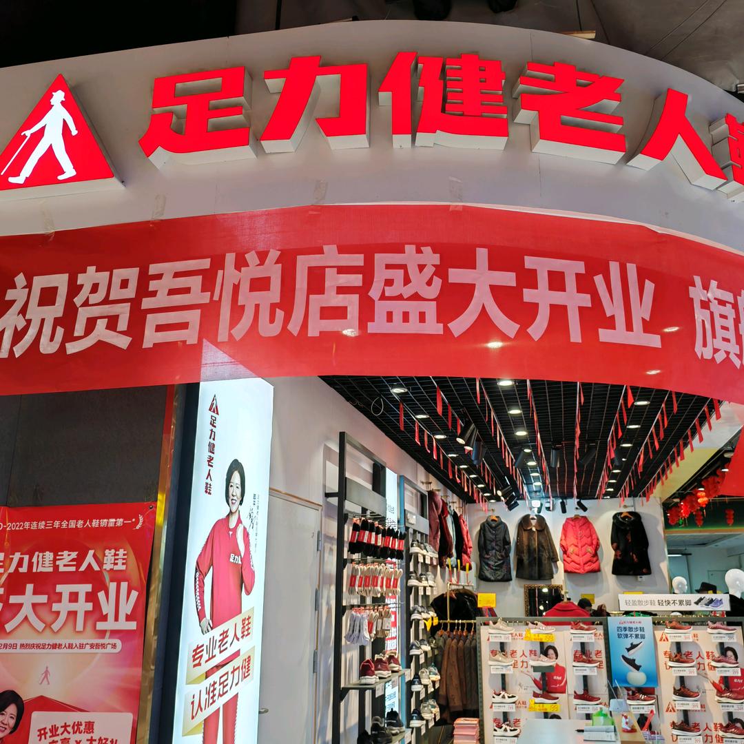 足力健老人鞋广安吾悦广场店