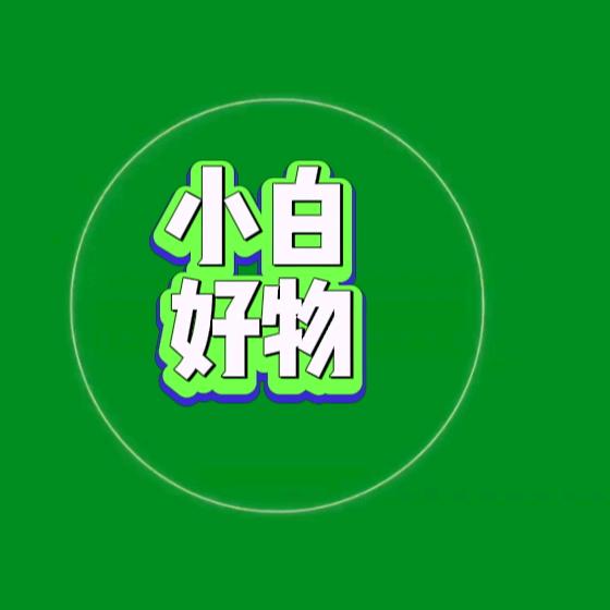 小白好物