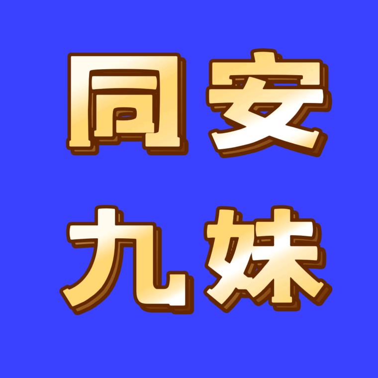 夏门市同安区九妹珍养生服务部