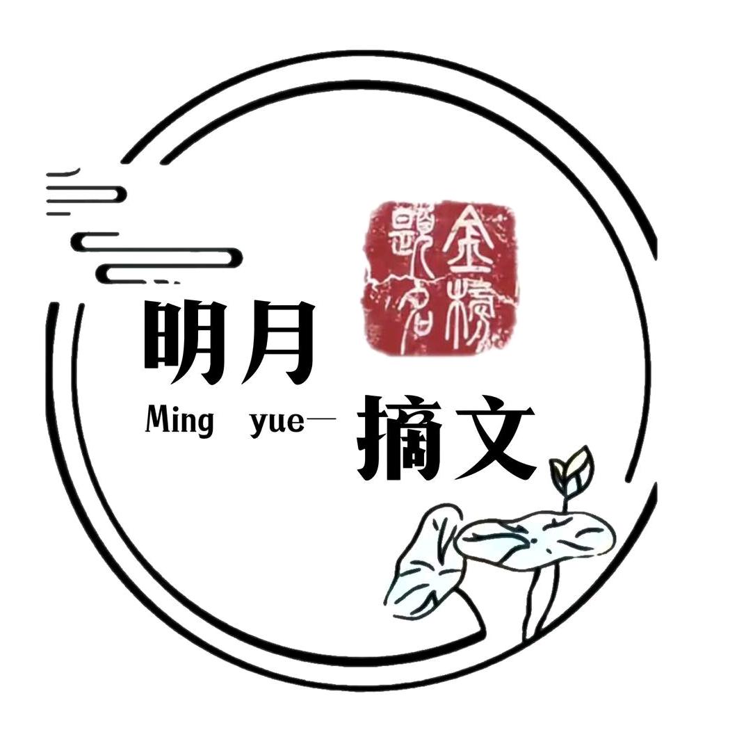 明月摘文