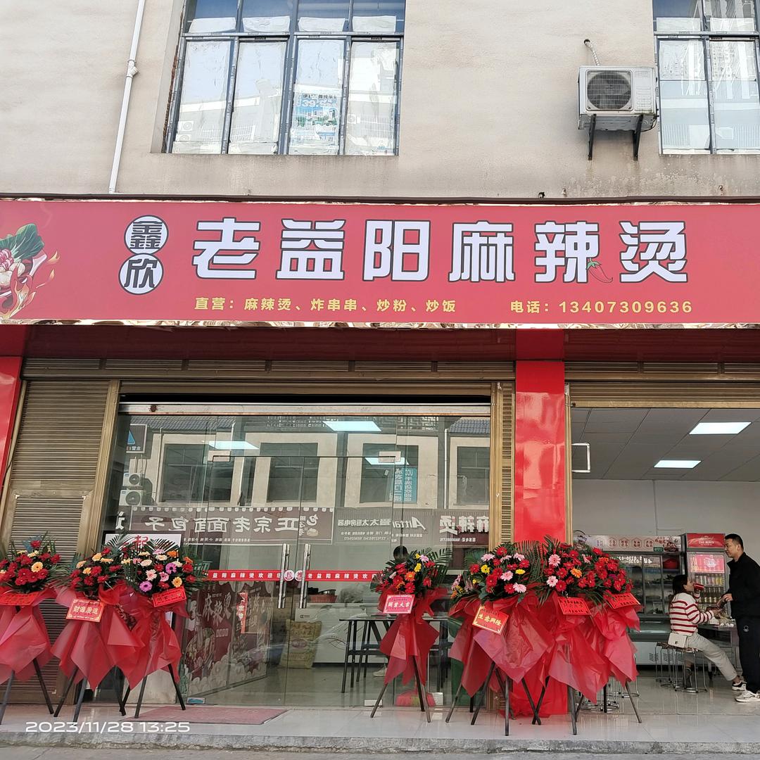 鑫欣老益阳麻辣烫
