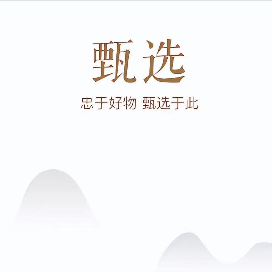 好物甄选