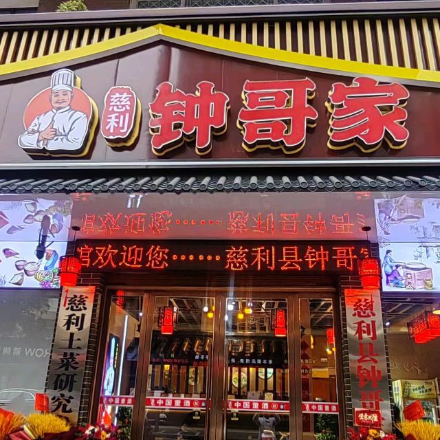 钟哥家土菜研究所张名银