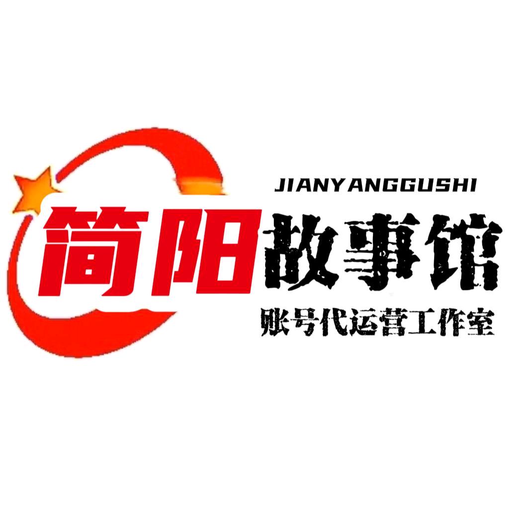 简阳故事馆